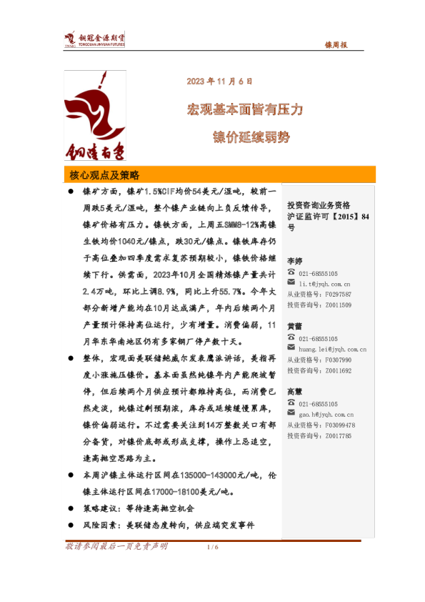 镍周报：宏观基本面皆有压力 镍价延续弱势