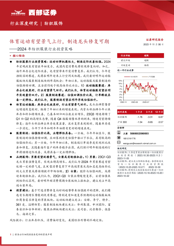 2024年纺织服装行业投资策略:体育运动有望景气上行,制造龙头修复可期