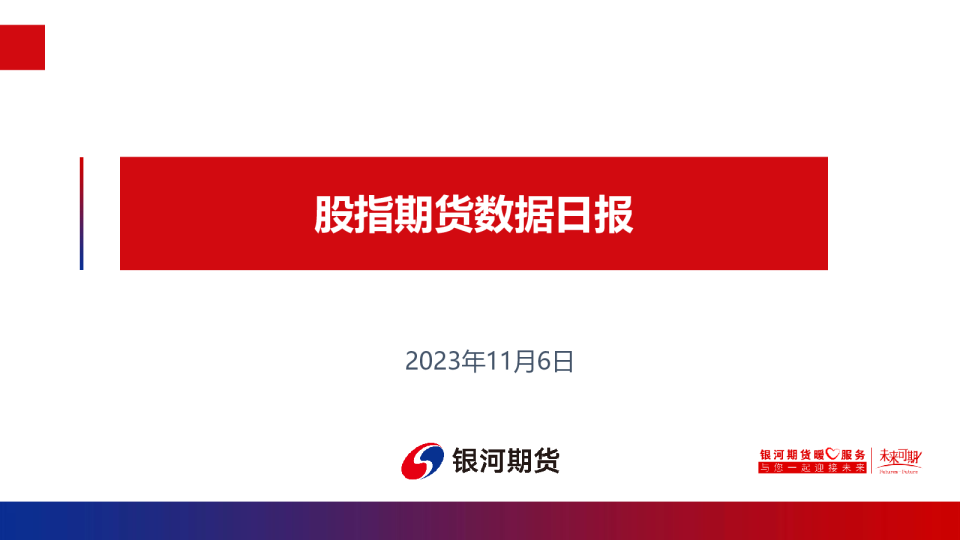 股指期货数据日报