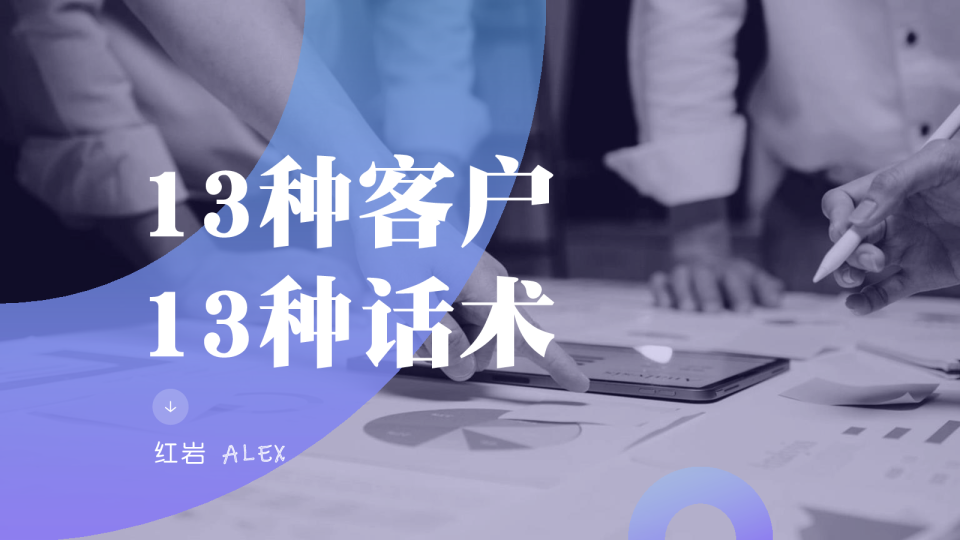 13种客户13种术