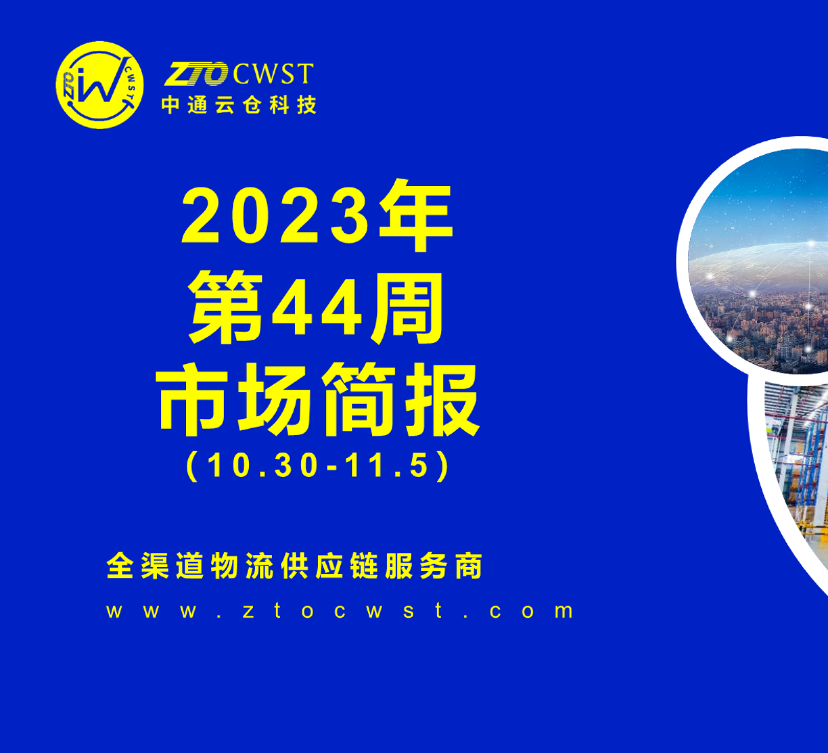 2023年第44周物流市场简报