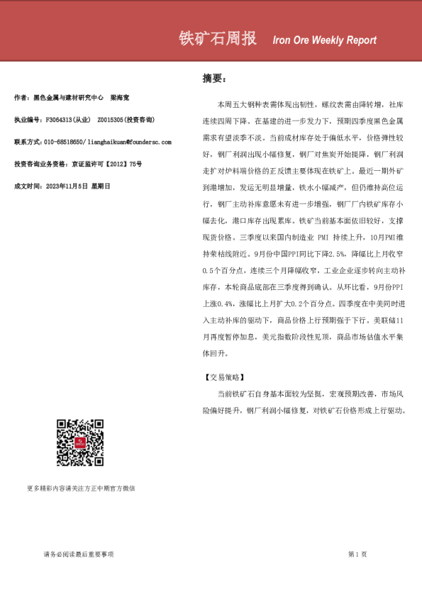 铁矿石周报