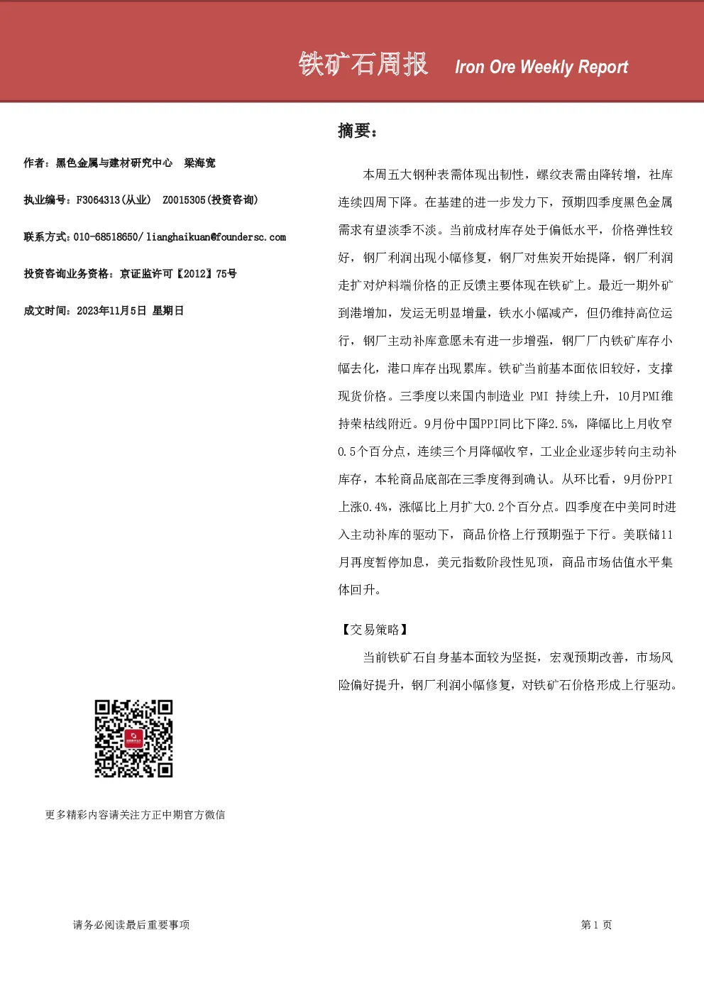 铁矿石周报