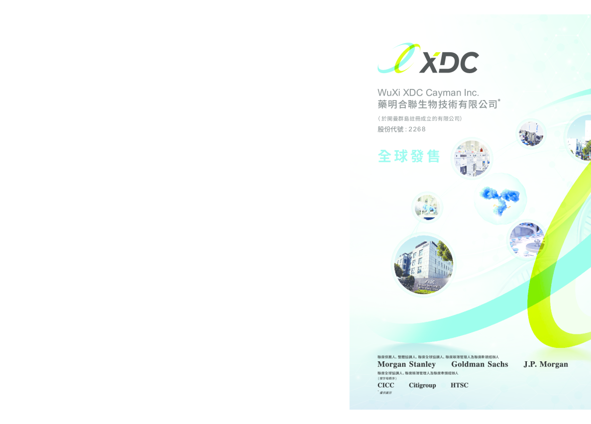 药明合联招股说明书