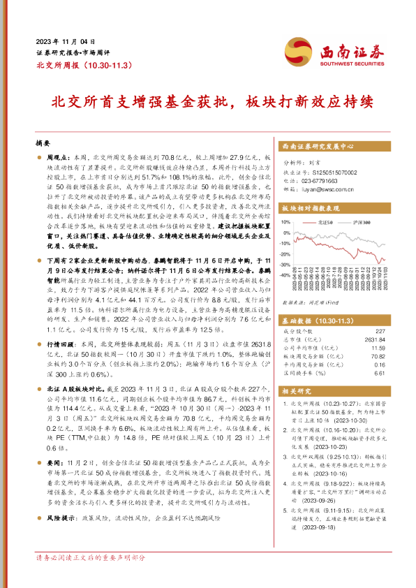 北交所首支增强基金获批，板块打新效应持续