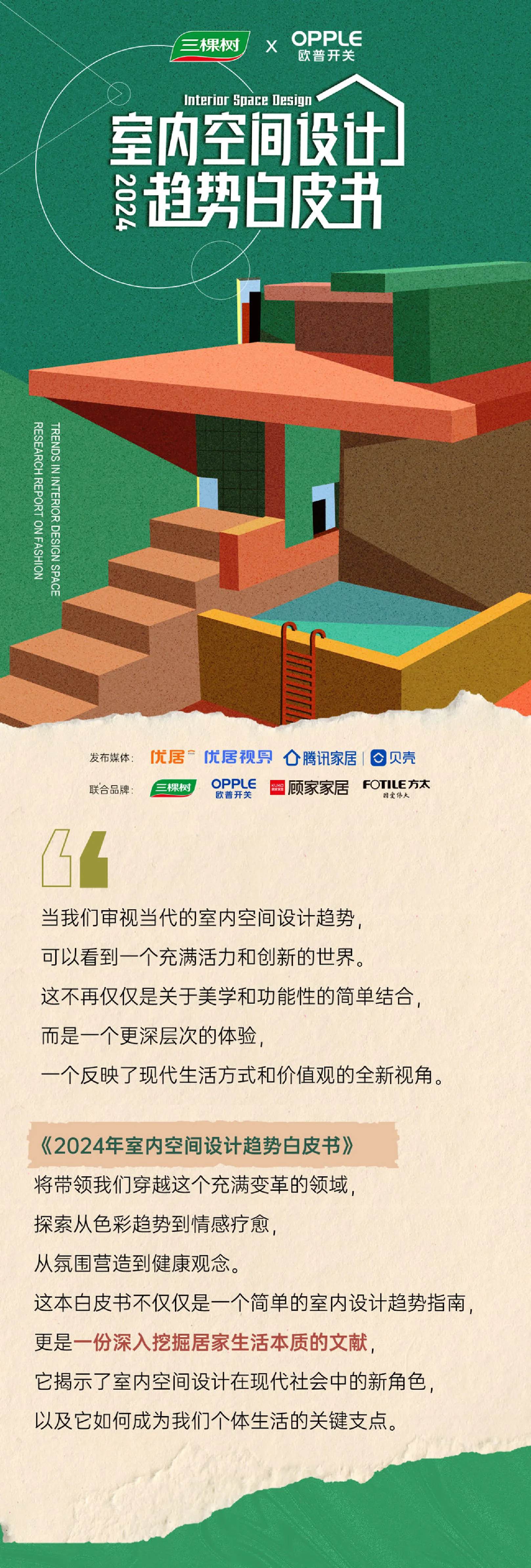 2024室内空间设计趋势白皮书
