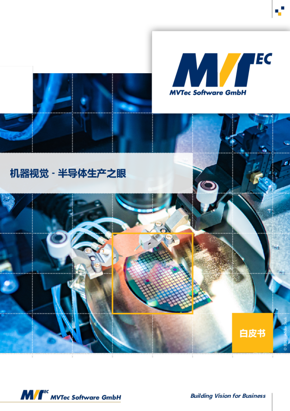 机器视觉-半导体生产之眼白皮书