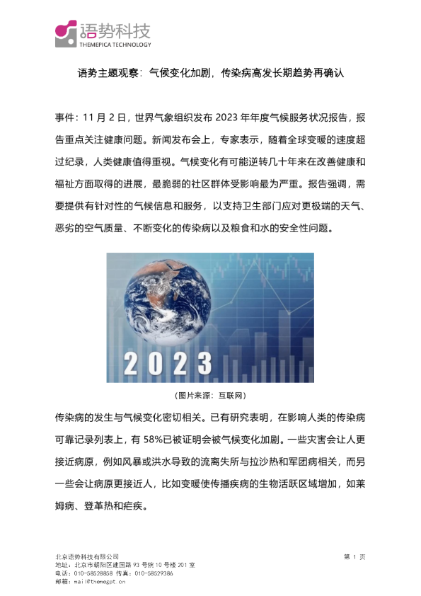 语势主题观察：气候变化加剧，传染病高发长期趋势再确认