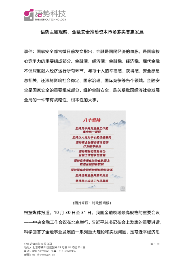 语势主题观察：金融安全推动资本市场落实普惠发展