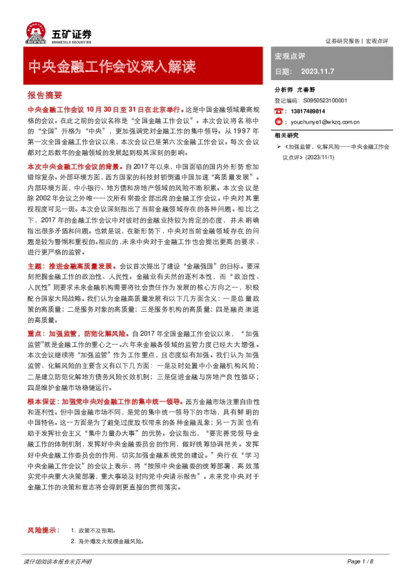 中央金融工作会议深入解读