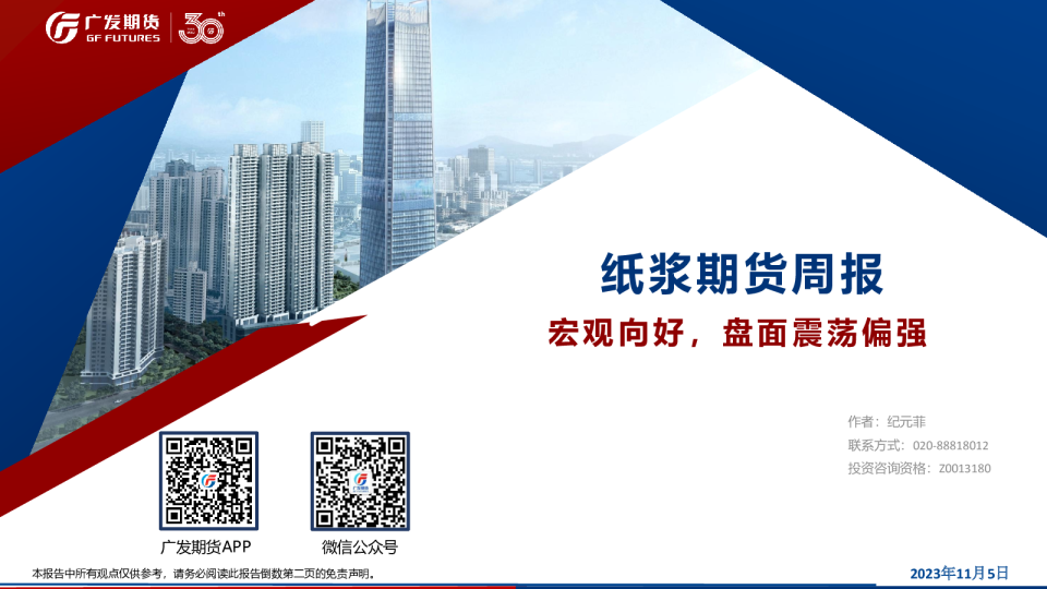 纸浆期货周报：宏观向好，盘面震荡偏强