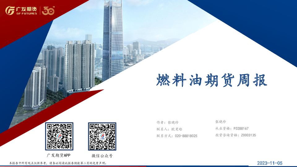 燃料油期货周报