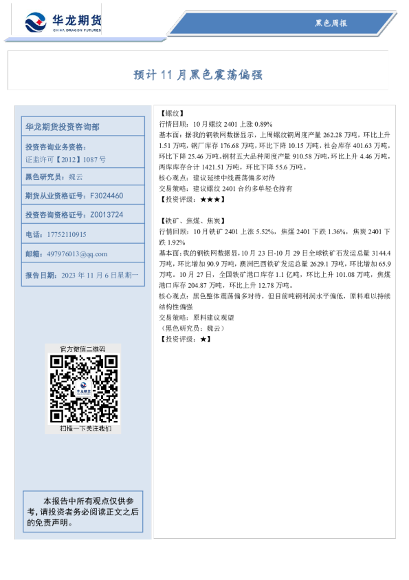 黑色周报：预计11月黑色震荡偏强