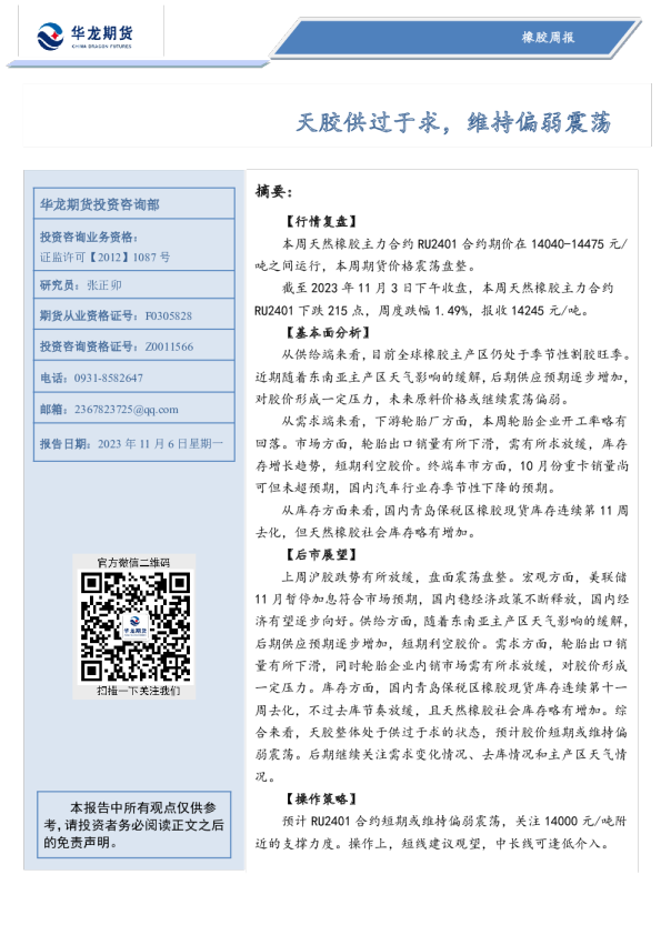 天胶供过于求，维持偏弱震荡