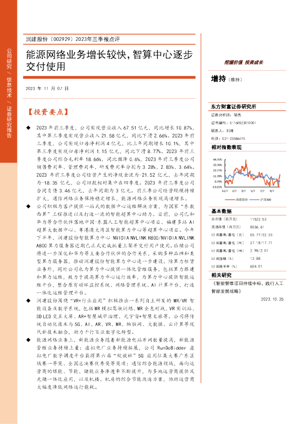 2023年三季报点评：能源网络业务增长较快，智算中心逐步交付使用