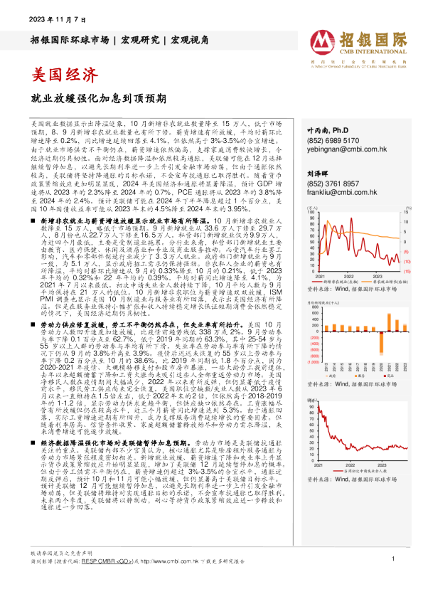 美国经济：就业放缓强化加息到顶预期