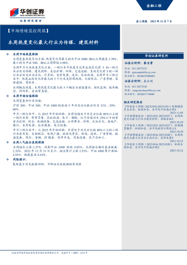 本周热度变化最大行业为传媒、建筑材料