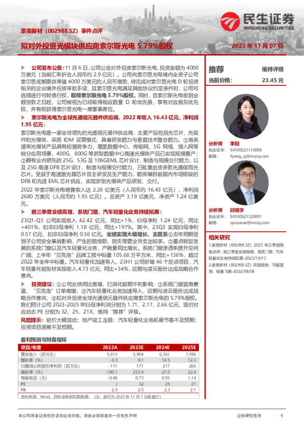 事件点评：拟对外投资光模块供应商索尔斯光电5.79%股权