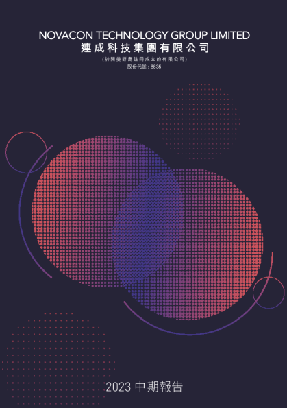 连成科技集团2023 中期报告