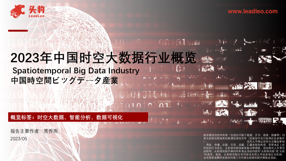 2023年中国时空大数据行业概览