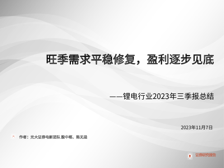 锂电行业2023年三季报总结：旺季需求平稳修复，盈利逐步见底