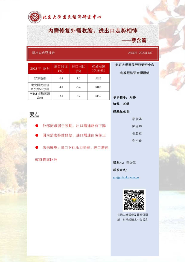 北京大学国民经济研究中心-进出口点评报告：内需修复外需收缩，进出口走势相悖