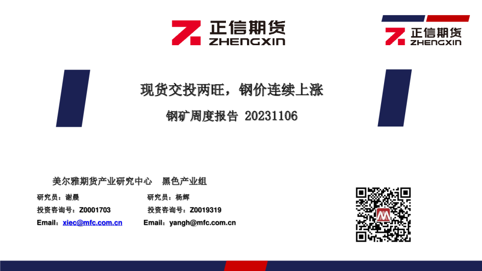 钢矿周度报告：现货交投两旺，钢价连续上涨