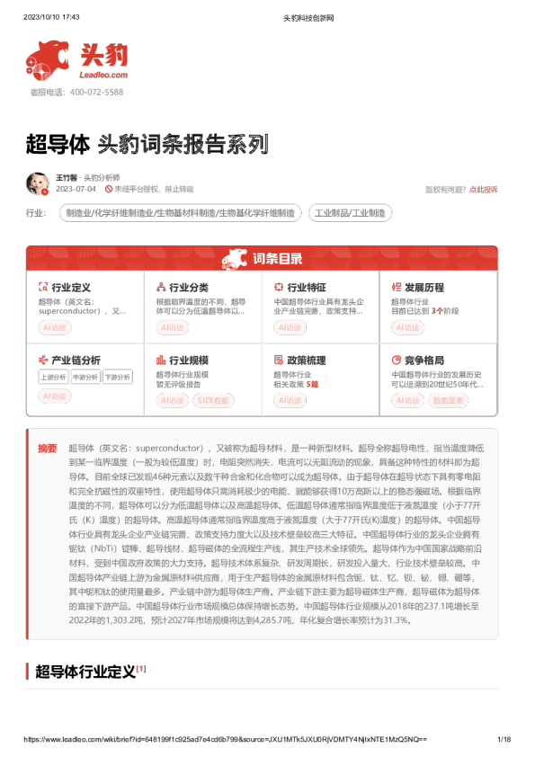 超导体 头豹词条报告系列