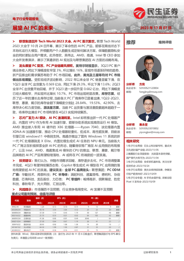 电子行业专题报告：展望AI PC的未来