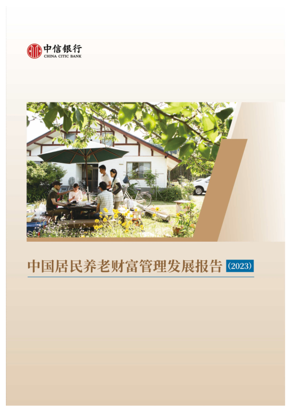 中国居民养老财富管理发展报告（2023）