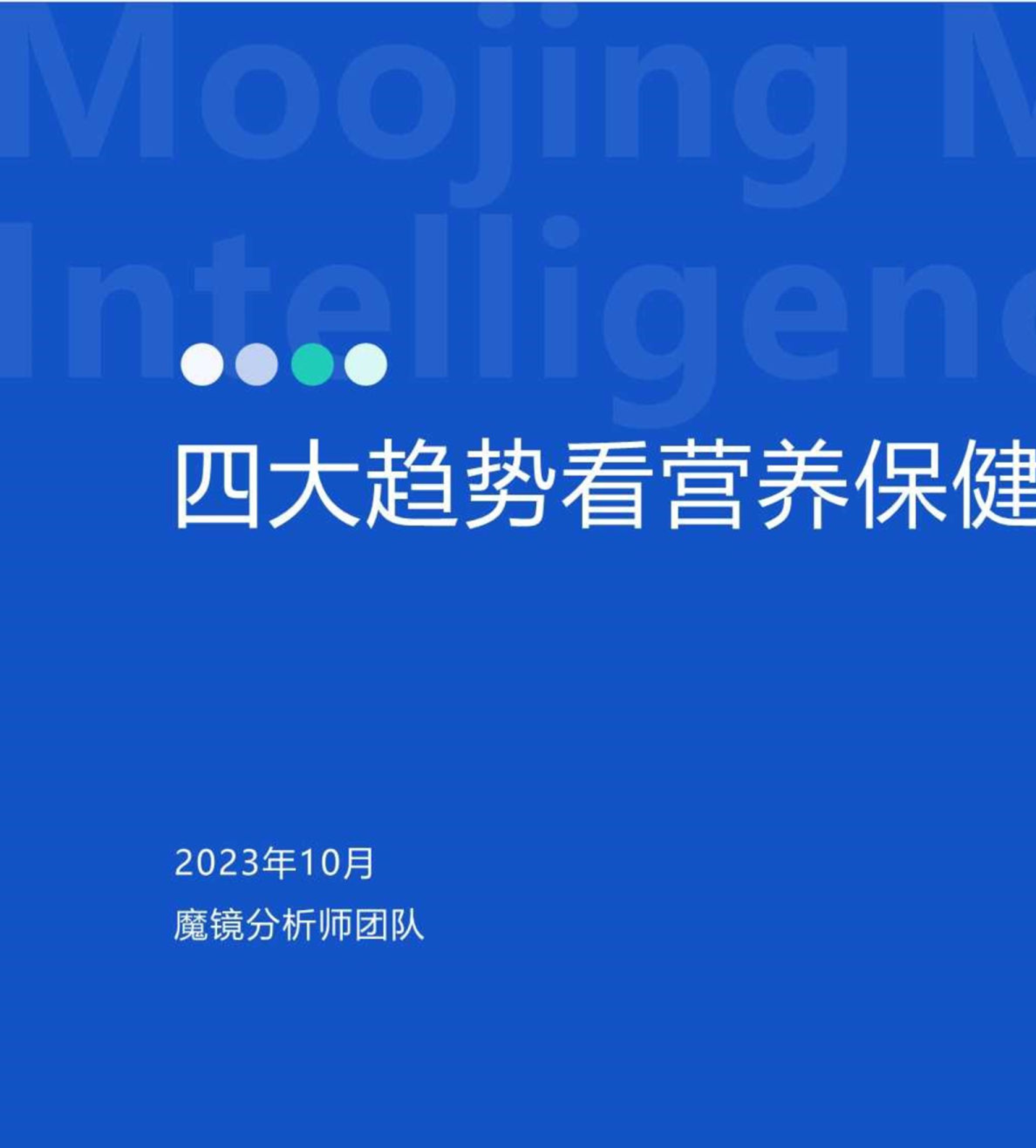 四大趋势看营养保健食品未来消费机遇