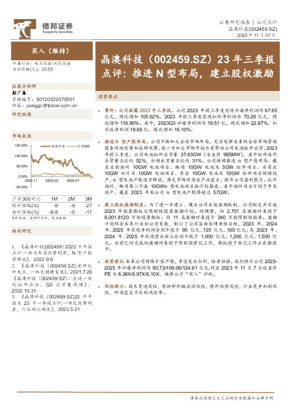 23年三季报点评：推进N型布局，建立股权激励