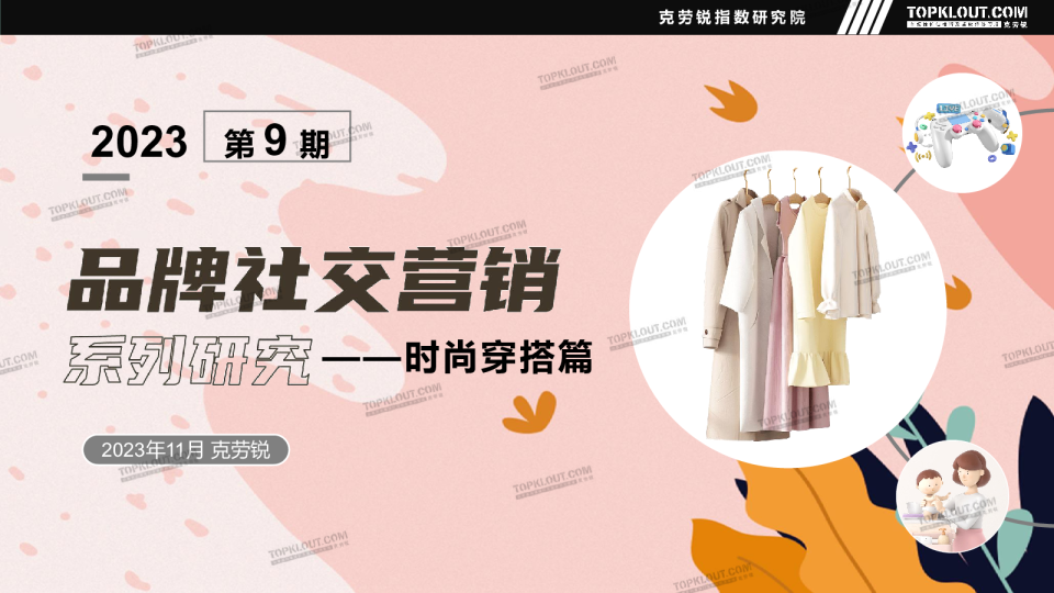 品牌社交营销系列研究-时尚穿搭篇