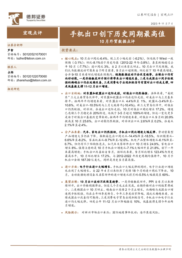 10月外贸数据点评：手机出口创下历史同期最高值