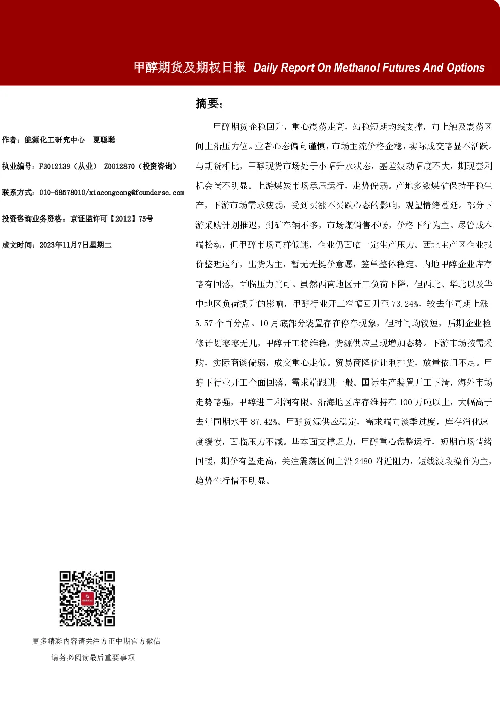 甲醇期货及期权日报