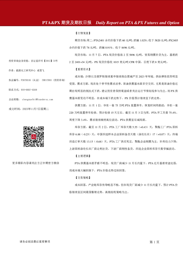 PTA&PX期货及期权日报