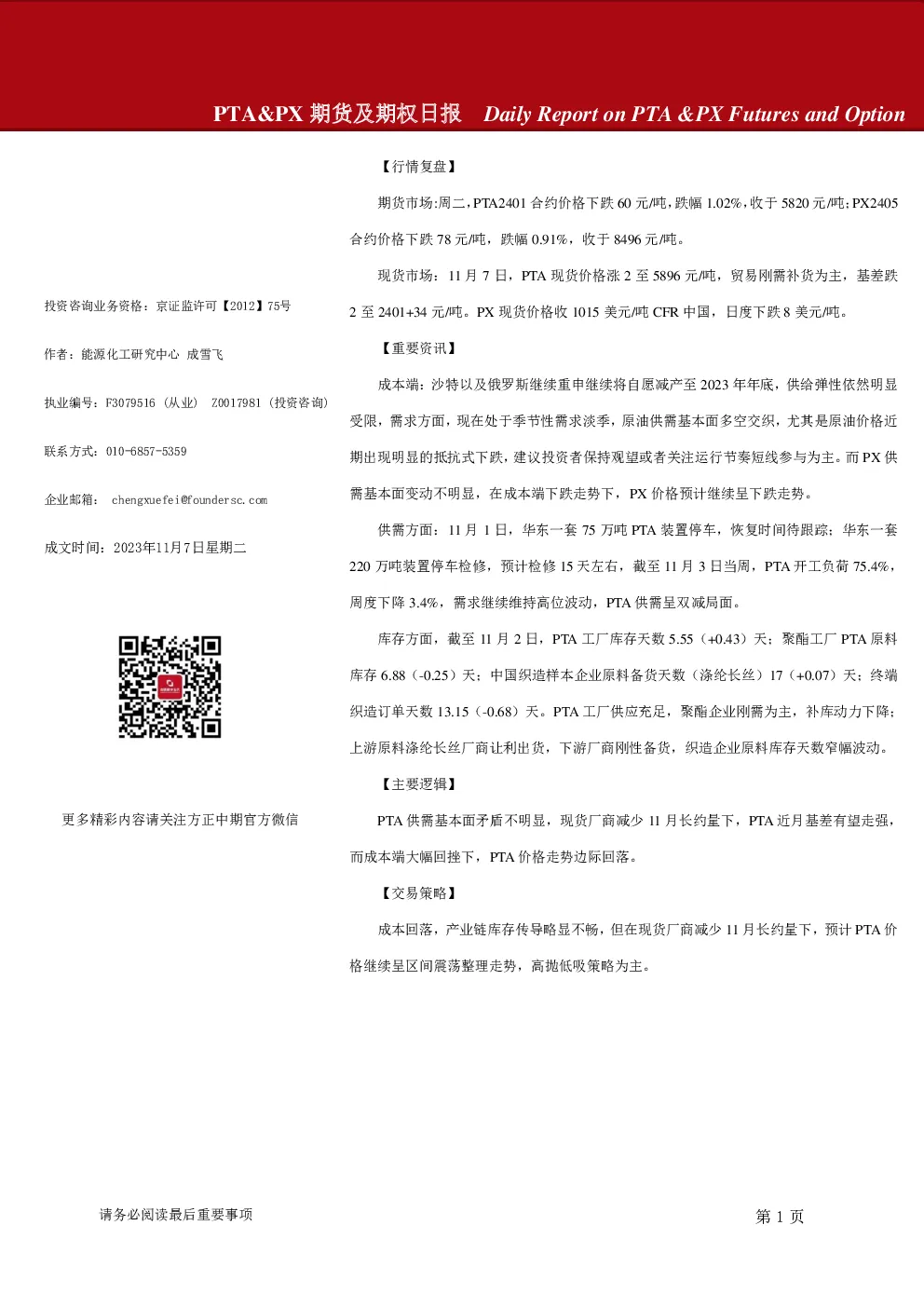 PTA&PX期货及期权日报