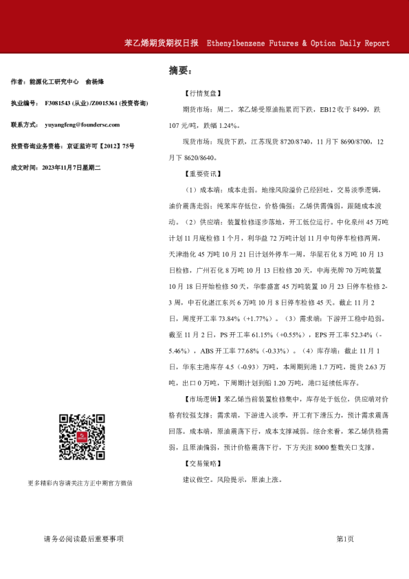 苯乙烯期货期权日报
