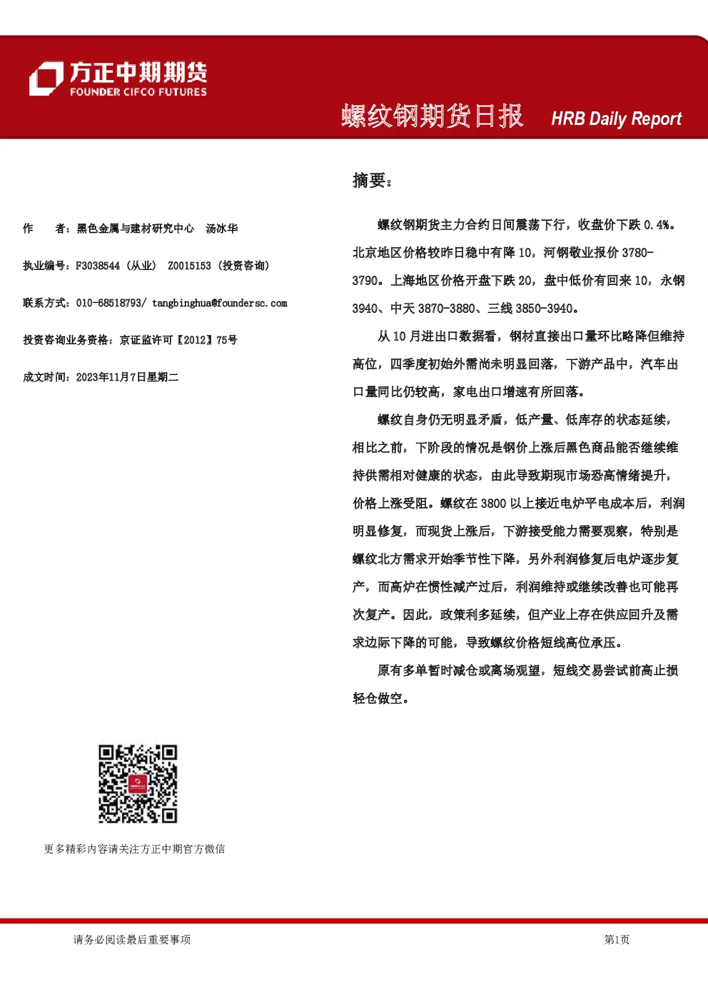 螺纹钢期货日报
