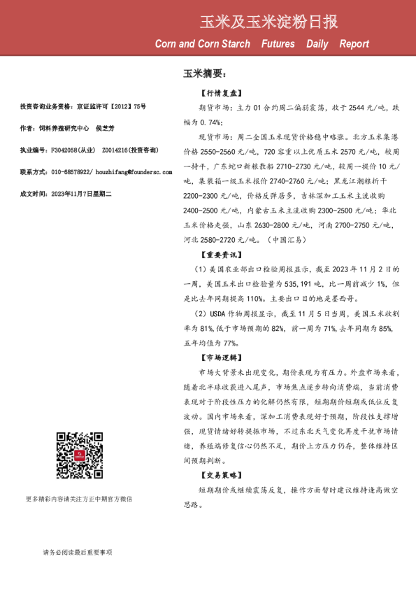 玉米及玉米淀粉日报