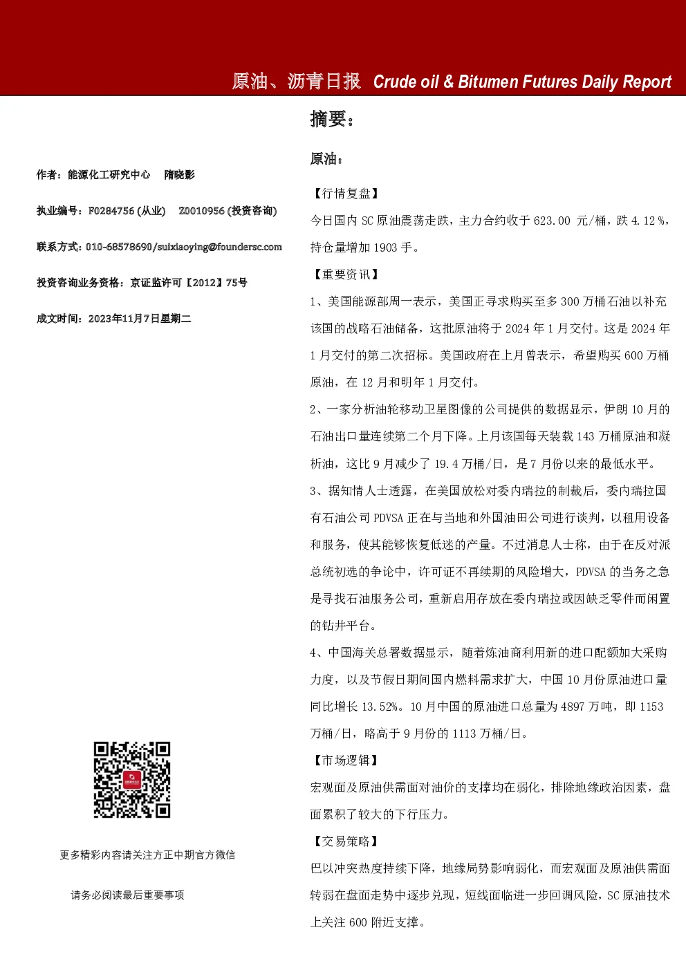 原油、沥青日报