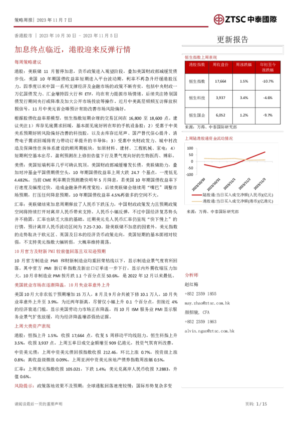 策略周报：加息终点临近，港股迎来反弹行情