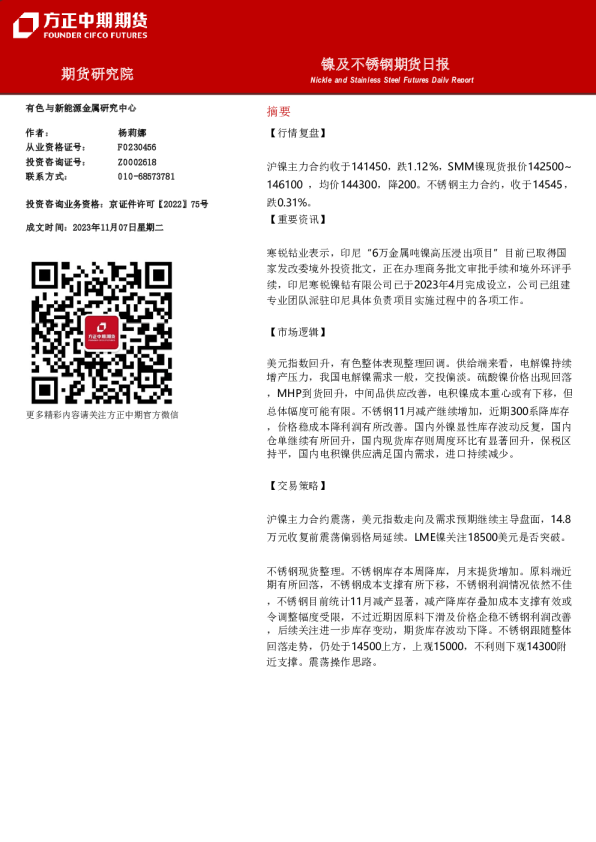 镍及不锈钢期货日报