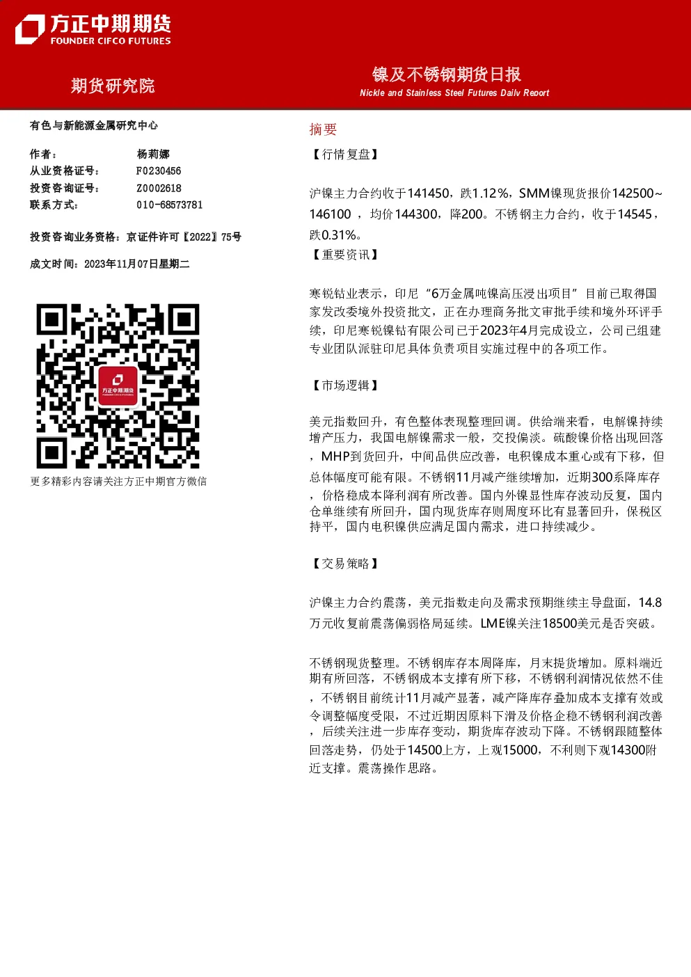 镍及不锈钢期货日报