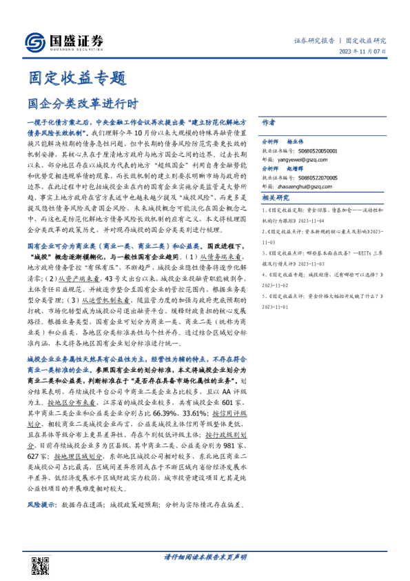 固定收益专题：国企分类改革进行时