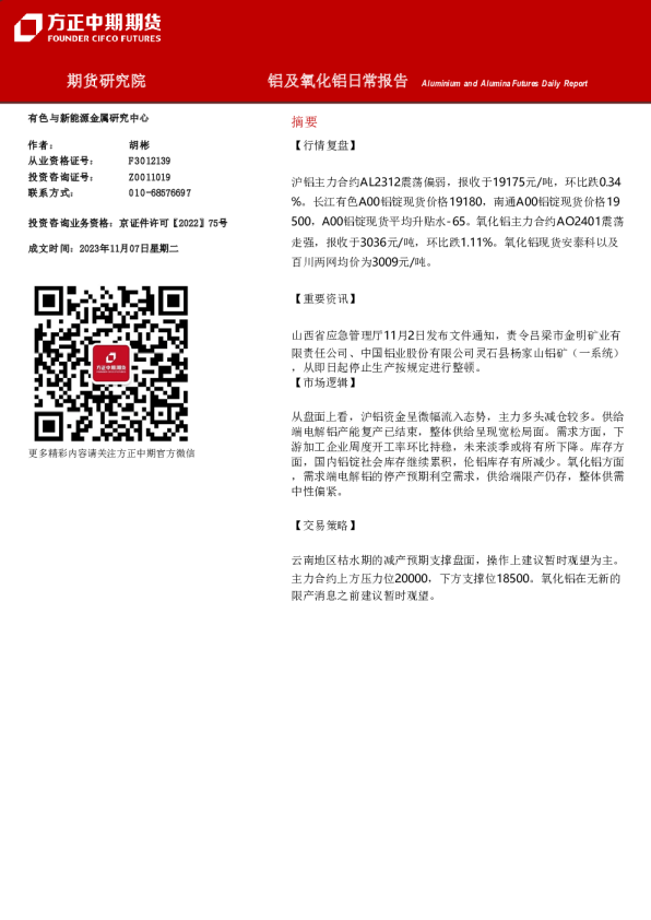 铝及氧化铝日常报告