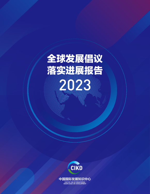 2023全球发展倡议落实进展报告