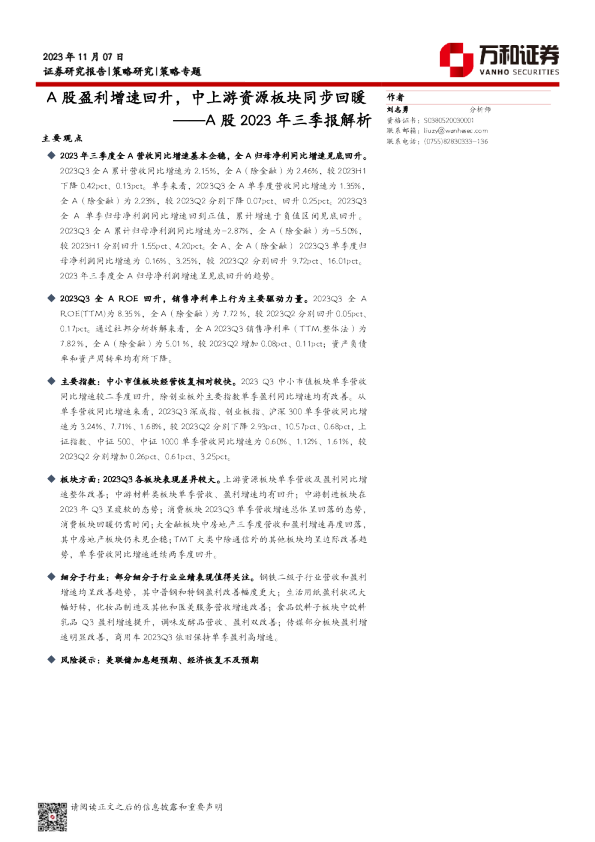 A股2023年三季报解析：A股盈利增速回升，中上游资源板块同步回暖