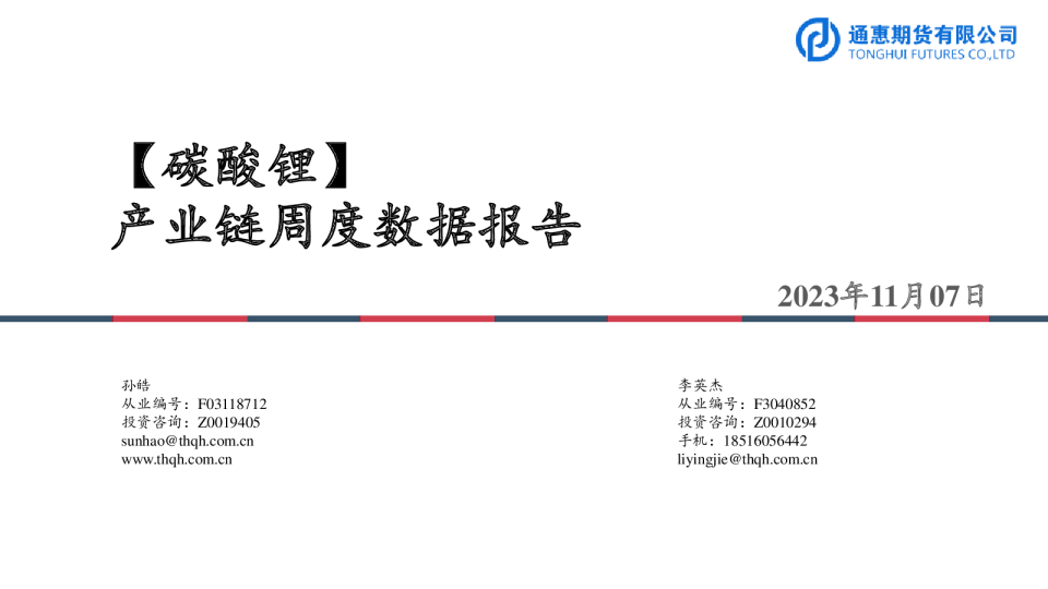 碳酸锂产业链周度数据报告