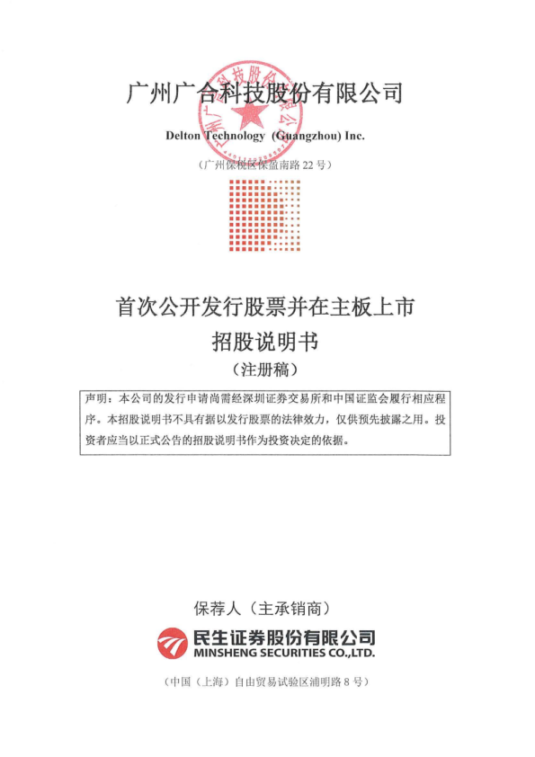 广州广合科技股份有限公司招股说明书(注册稿)